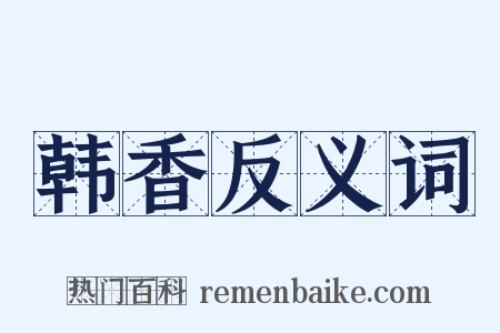 韩香反义词是什么意思的图片